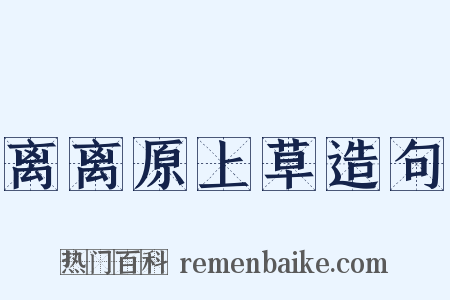 离离原上草造句是什么意思的图片